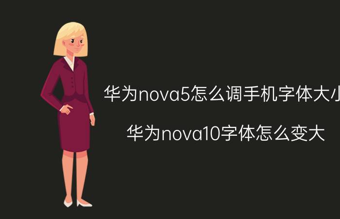 华为nova5怎么调手机字体大小 华为nova10字体怎么变大？